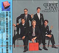 酷兒直男變身大作戰-電影原聲帶