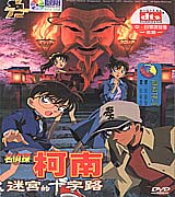 名偵探柯南-迷宮的十字路 (劇場版 7)