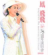 35週年演唱會DVD