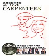 我們都愛卡本特