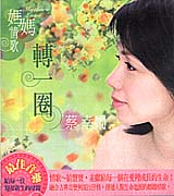 媽媽情歌轉一圈