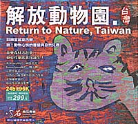解放動物園.台灣