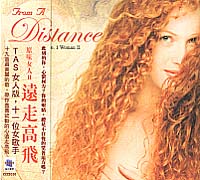 原味女人心II遠走高飛