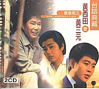 寶島歌王-台語典藏(1)