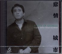 悲情城市-電影原聲帶