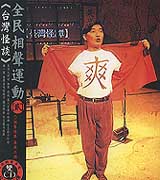 全民相聲運動(貳)-台灣怪譚