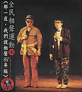 全民相聲運動(壹)-那一夜,我們說相聲/85年版