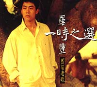 一時之選-國語老歌