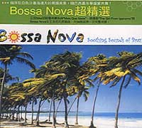 BossaNova超精選