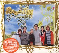 我的秘密花園(1)-原聲帶