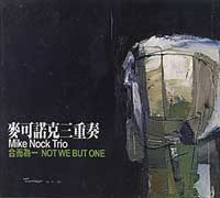 (當代爵士新地圖)合而為一