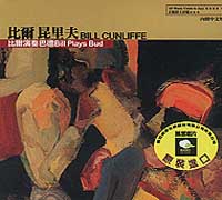 (當代爵士新地圖)比爾演奏巴德