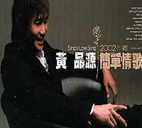 簡單情歌
