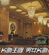 K歌王國  男女K歌