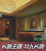 K歌王國  女人K歌