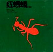 紅螞蟻