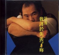 我終於失去了你