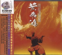 黃飛鴻-電影原聲帶