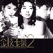 金枝玉葉 2-電影原聲帶