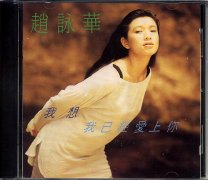 我想我已經愛上你