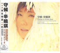 守候-黃金精選16首