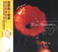 我們的主題曲-理查情歌世代(1)