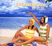 羅曼史II夏之旅