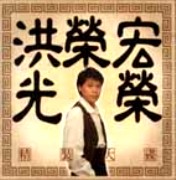 光榮(復刻版)