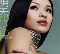 明天(原音復刻版)