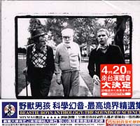 科學幻音-最高境界精選輯