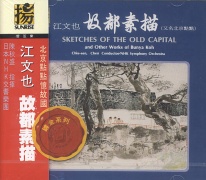 故都素描(又名北京點點）