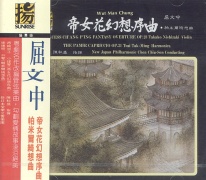 屈文中:帝花女幻想序曲＆帕米爾綺想曲