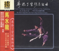 廖添丁管弦樂組曲