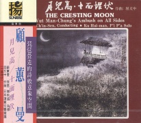 月兒高＆十面埋伏