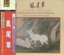 鳳尾草-木琴,弦樂與豎琴的對話