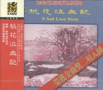 桃花泣血記