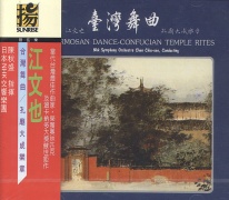 台灣舞曲-孔廟大成樂章