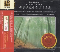 梆笛協奏曲,孔雀東南飛馬水龍：梆笛協奏曲、孔雀東南飛交響詩