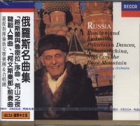 俄羅斯名曲集─(路斯蘭與魯密拉)序曲  韃靼人舞曲，荒山之夜(國際中文版110)