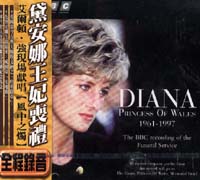 黛安娜王妃喪禮