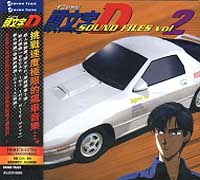 頭文字 D 動畫原聲帶
