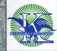 風雲再起-2001台北演唱會