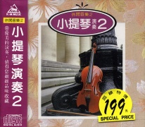休閒音樂(2)-小提琴演奏(2)