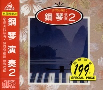 休閒音樂(20)-鋼琴演奏(2)