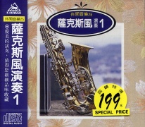 休閒音樂(25)-薩克斯風演奏(1)