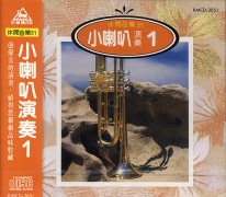 休閒音樂(31)-小喇叭演奏(1)