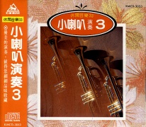 休閒音樂(33)-小喇叭演奏(3)