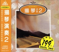 (休閒音樂44)揚琴演奏2