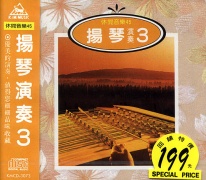 (休閒音樂45)揚琴演奏3