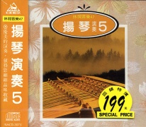 (休閒音樂47)揚琴演奏5
